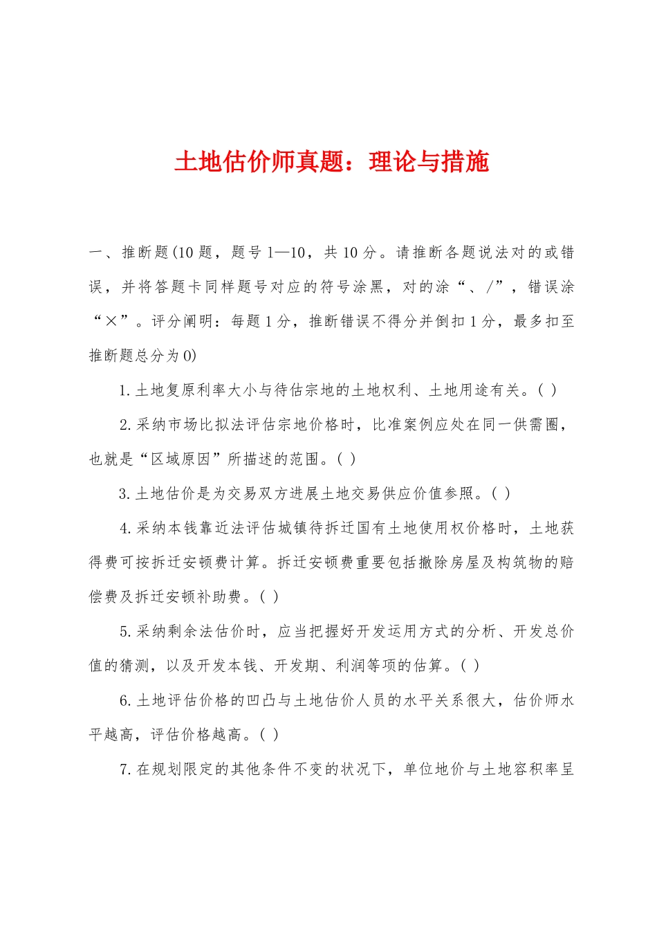 2025年土地估价师真题理论与方法_第1页