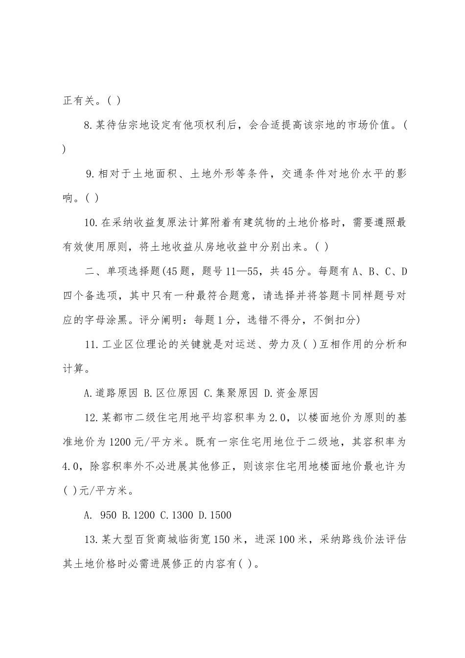 2025年土地估价师真题理论与方法_第2页