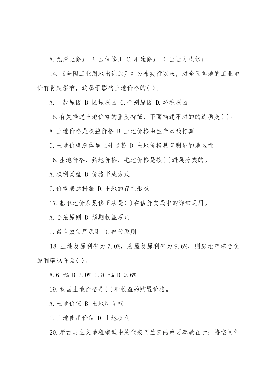 2025年土地估价师真题理论与方法_第3页