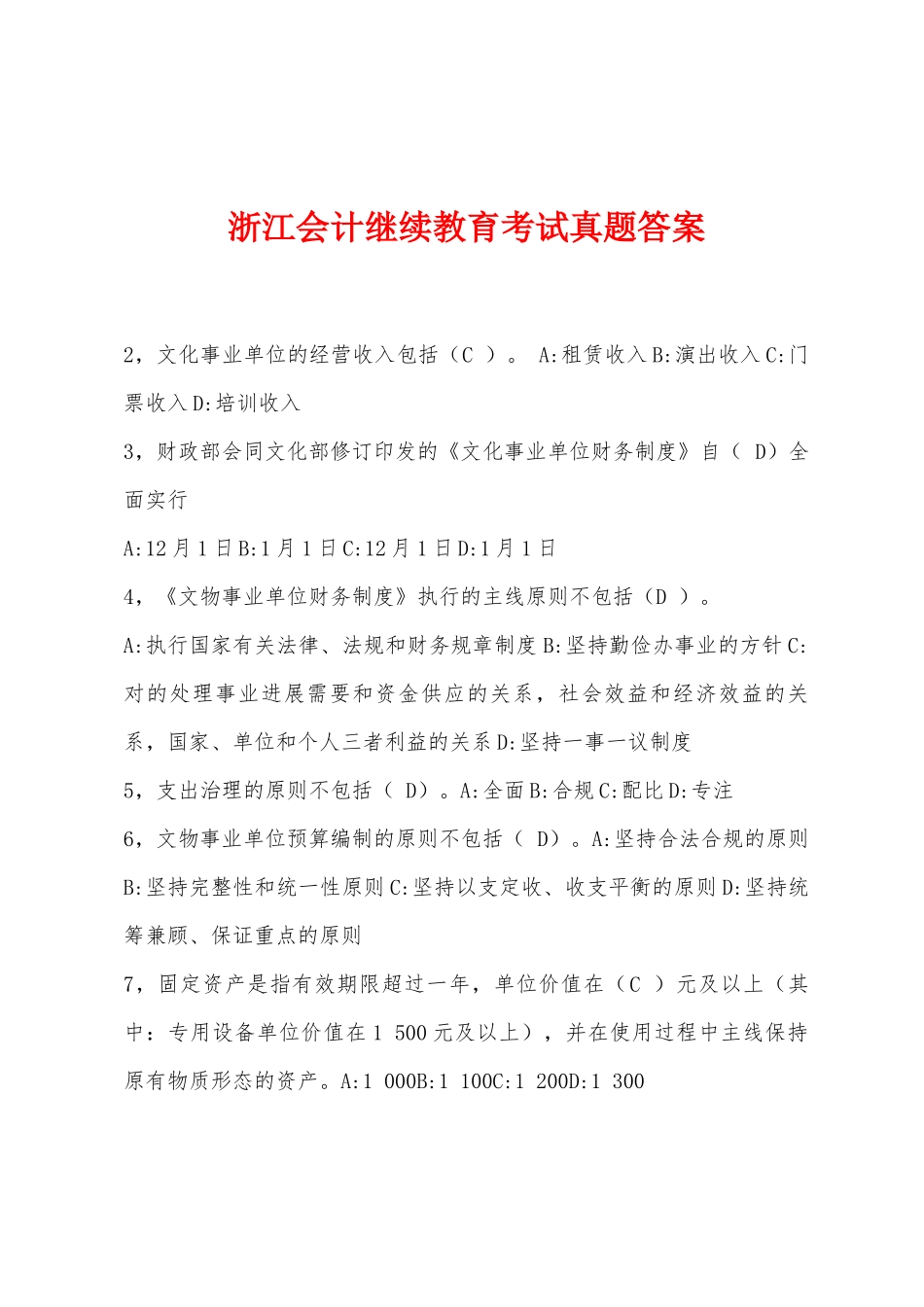 2025年浙江会计继续教育考试真题答案_第1页