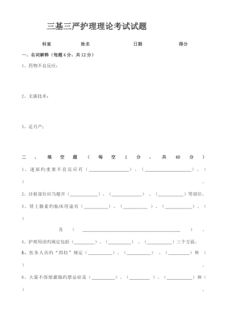 2025年三基三严护理理论考试试题及答案