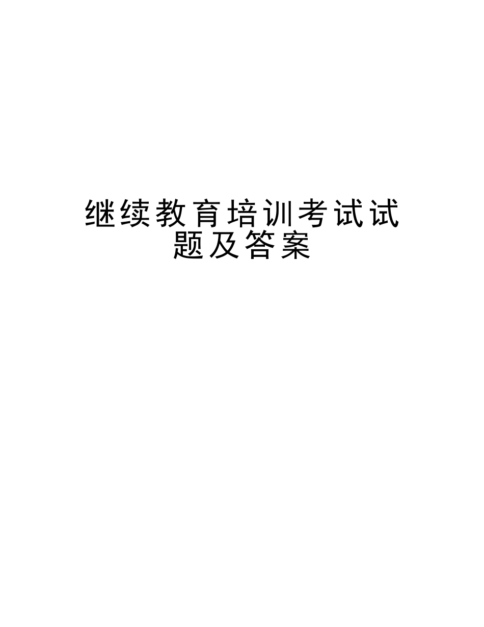 2025年继续教育培训考试试题及答案教学文案_第1页