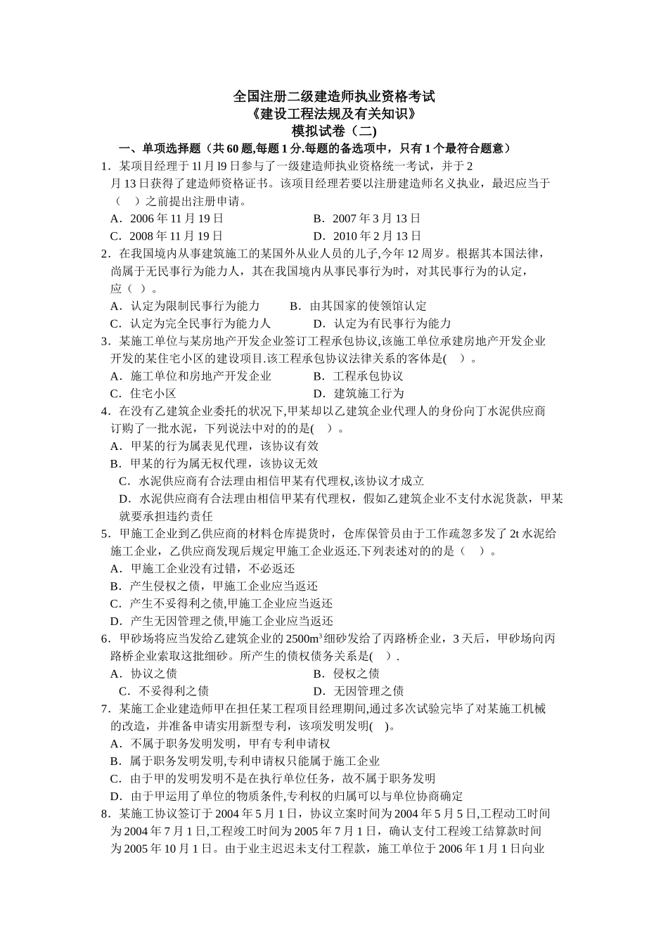 2025年二级建造师法规模拟试卷二_第1页