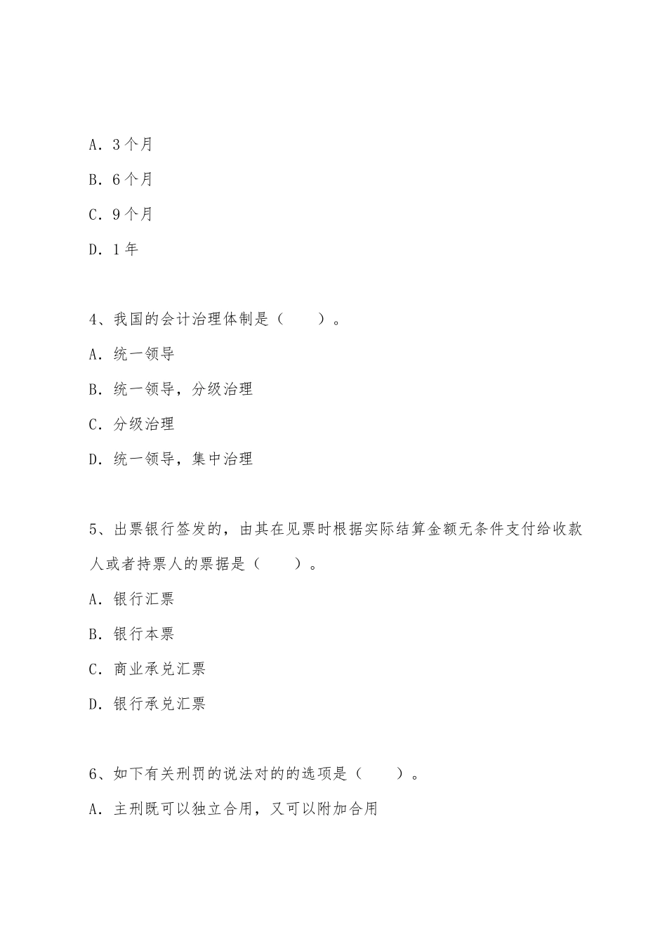 2025年会计从业考试财经法规与会计职业道德预测试题第四套_第2页