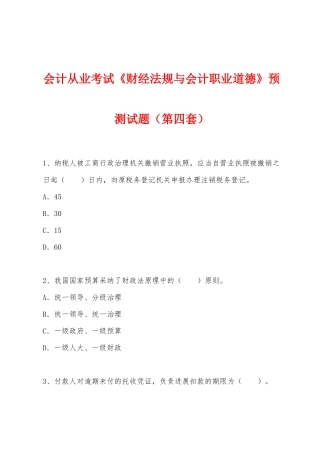2025年会计从业考试财经法规与会计职业道德预测试题第四套