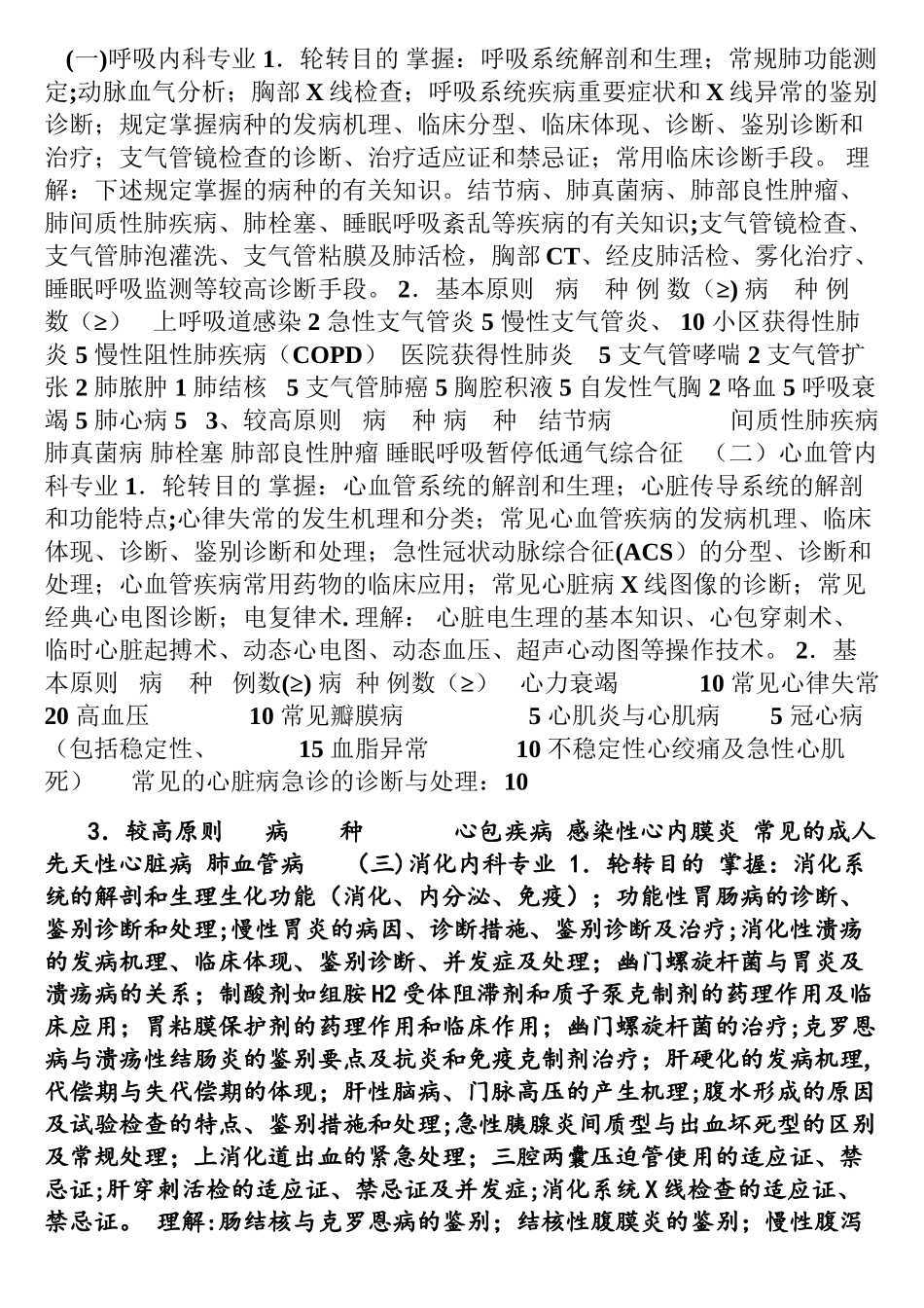 2025年内科住院医师规范化培训大纲要求精_第1页
