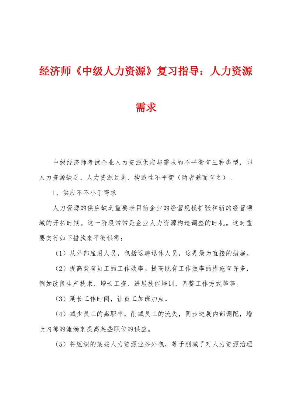 2025年经济师中级人力资源复习指导人力资源需求_第1页