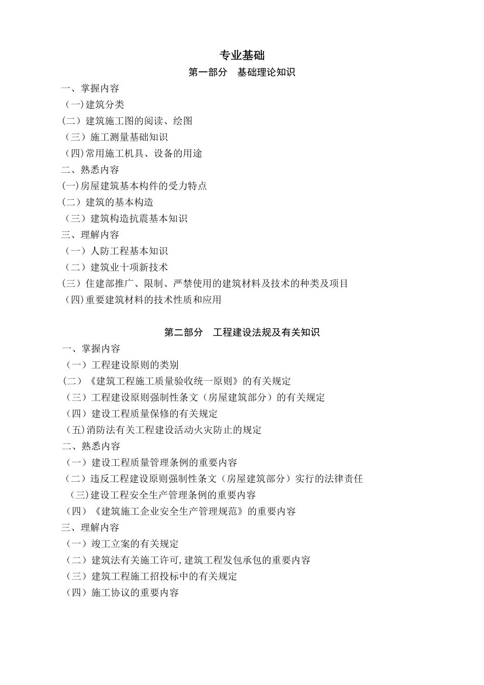 2025年北京市建筑施工专业基础与实务初级考试大纲整理版施工方案_第2页