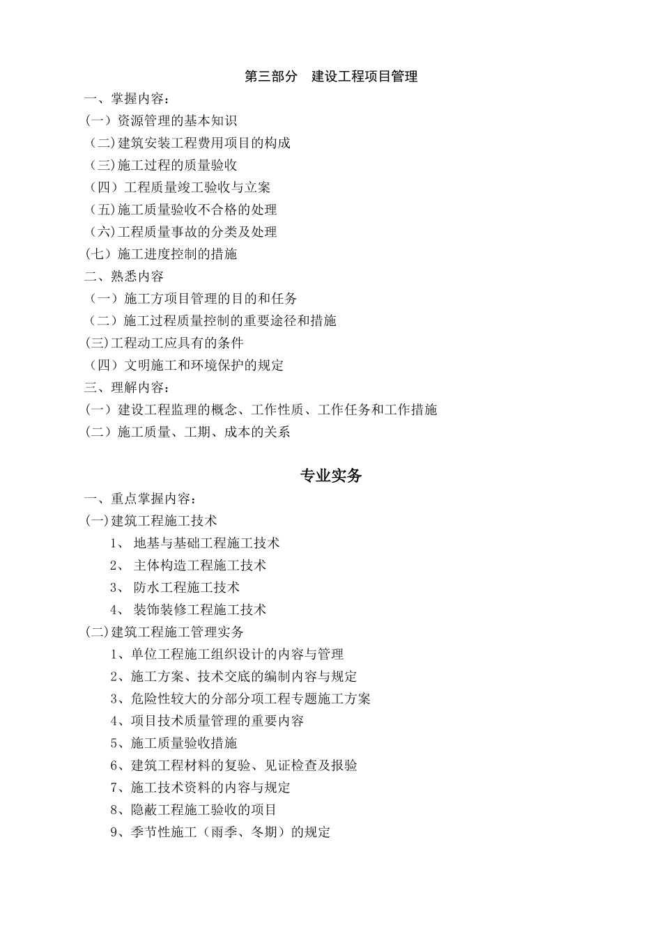 2025年北京市建筑施工专业基础与实务初级考试大纲整理版施工方案_第3页