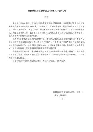 2025年北京市建筑施工专业基础与实务初级考试大纲整理版施工方案