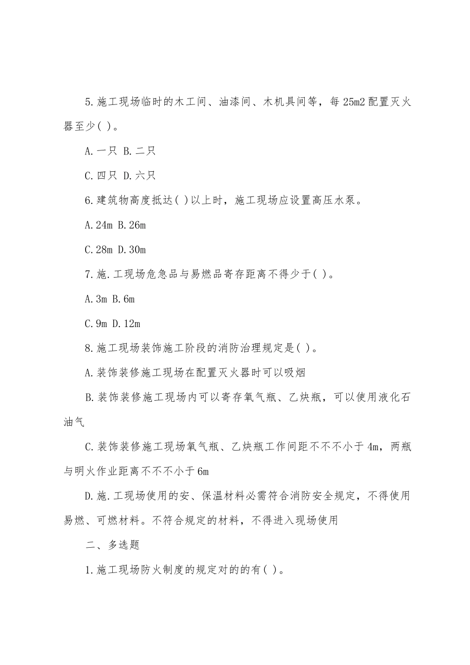 2025年一建建筑考点专练施工现场防火_第2页