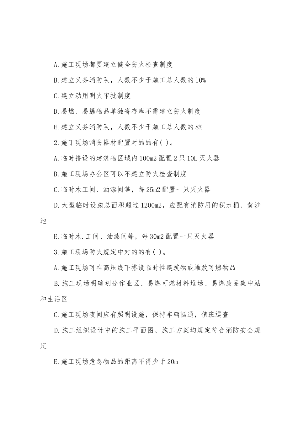 2025年一建建筑考点专练施工现场防火_第3页