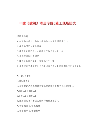 2025年一建建筑考点专练施工现场防火