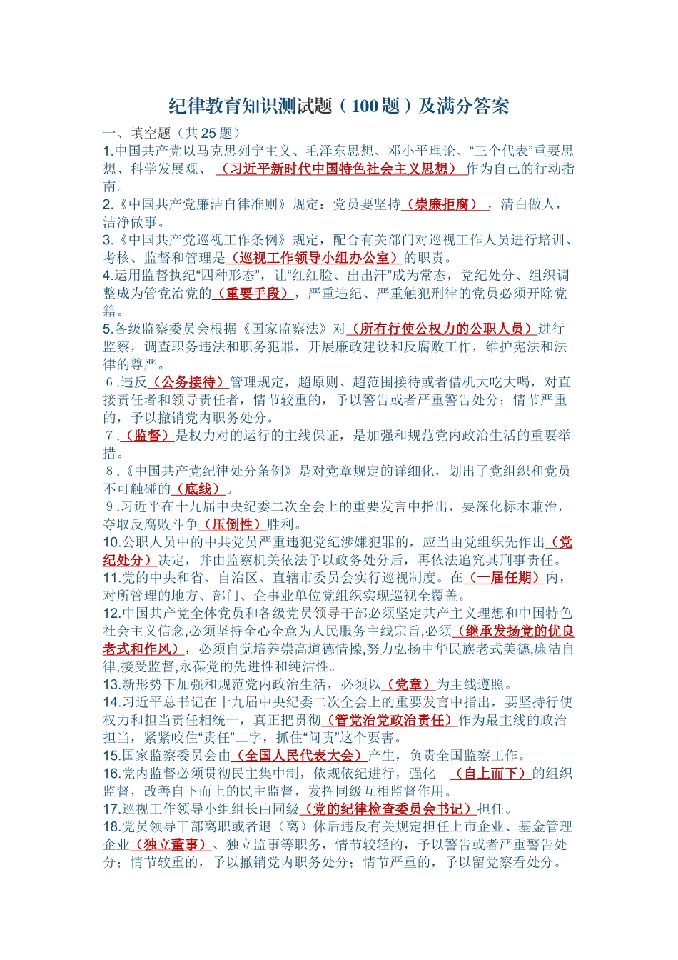 2025年纪律教育知识测试题100题及满分答案教案资料_第2页