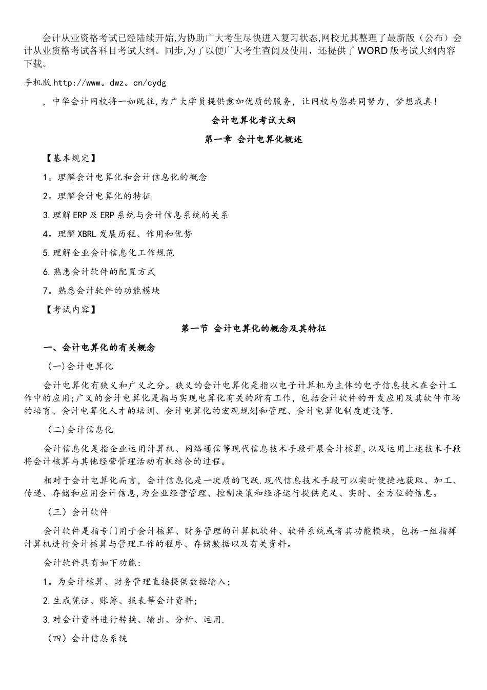 2025年年会计从业考试大纲会计电算化_第1页