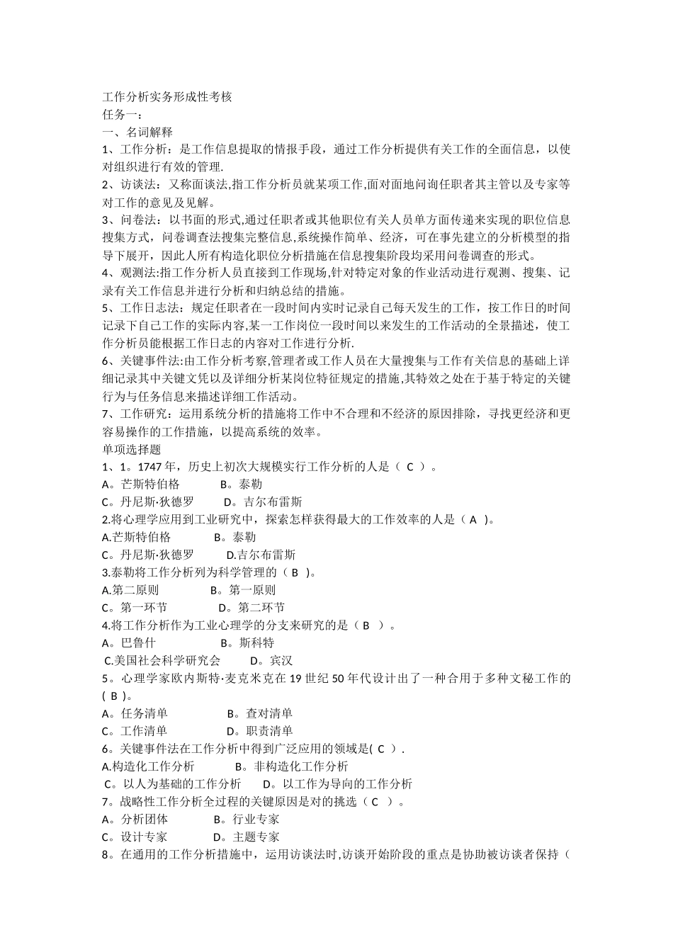 2025年工作分析实务形成性考核及答案_第1页