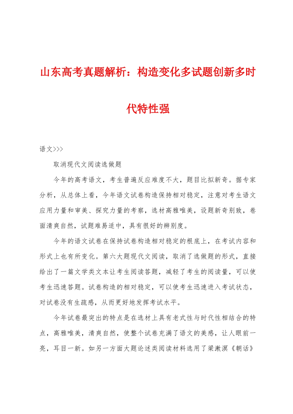 2025年山东高考真题解析小学结构变化多试题创新多时代特性强_第1页