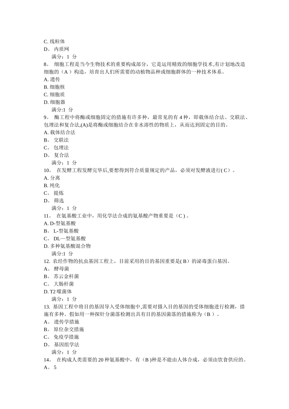 2025年川农《生物技术概论本科》作业考核答案_第2页