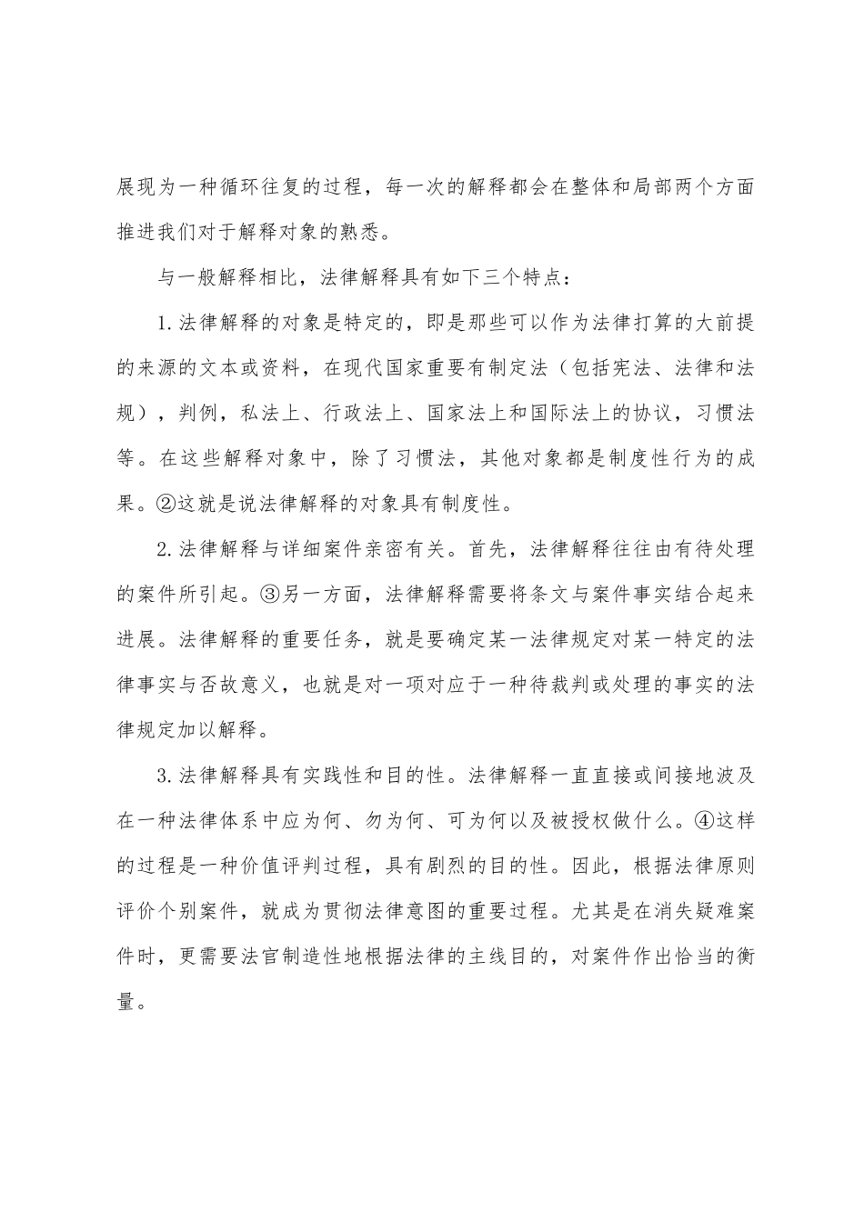 2025年司法考试法理学知识法律解释的含义与特点_第2页