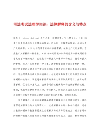 2025年司法考试法理学知识法律解释的含义与特点