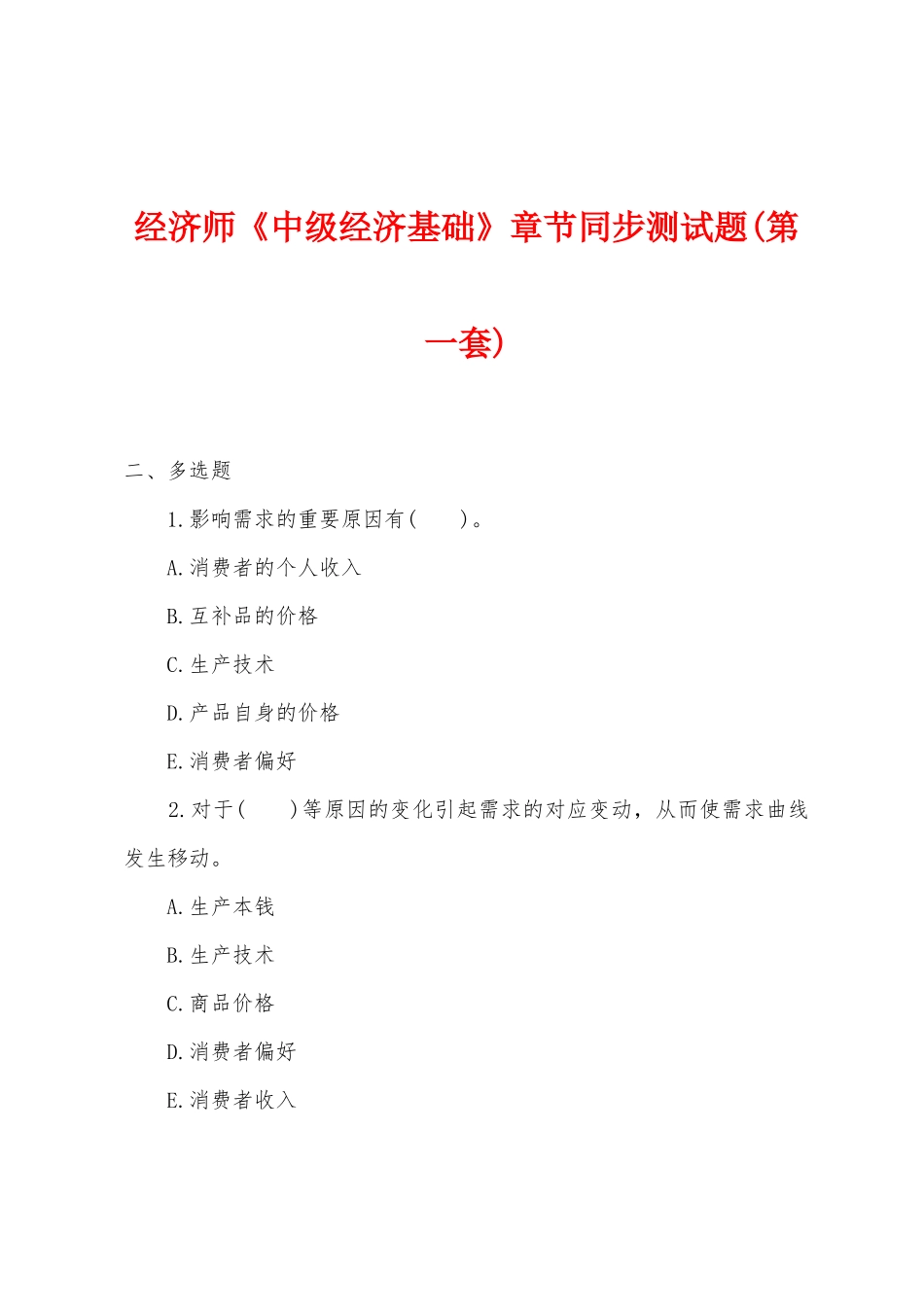 2025年经济师中级经济基础章节同步测试题第一套_第1页