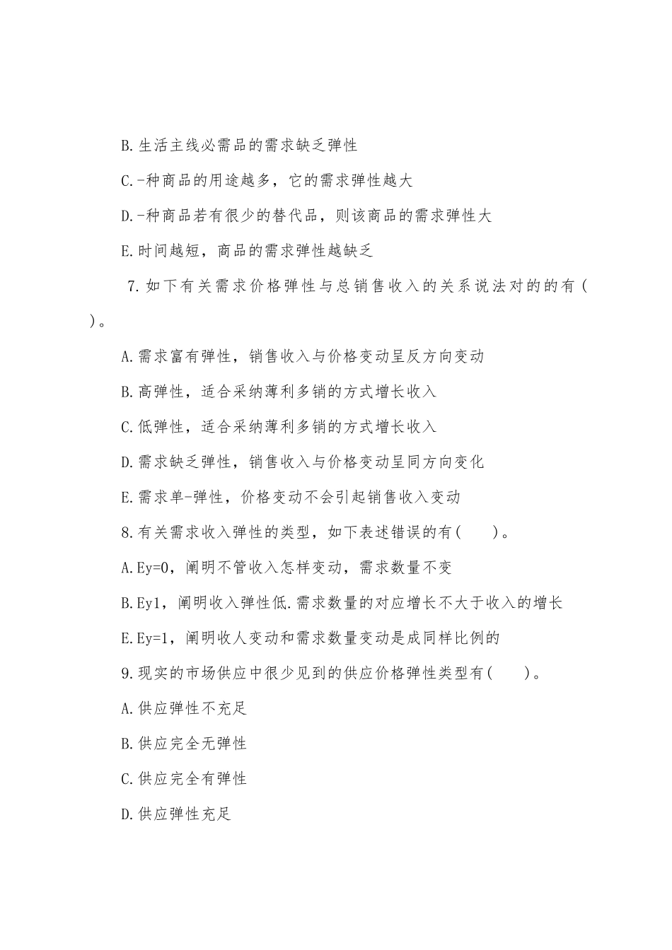 2025年经济师中级经济基础章节同步测试题第一套_第3页