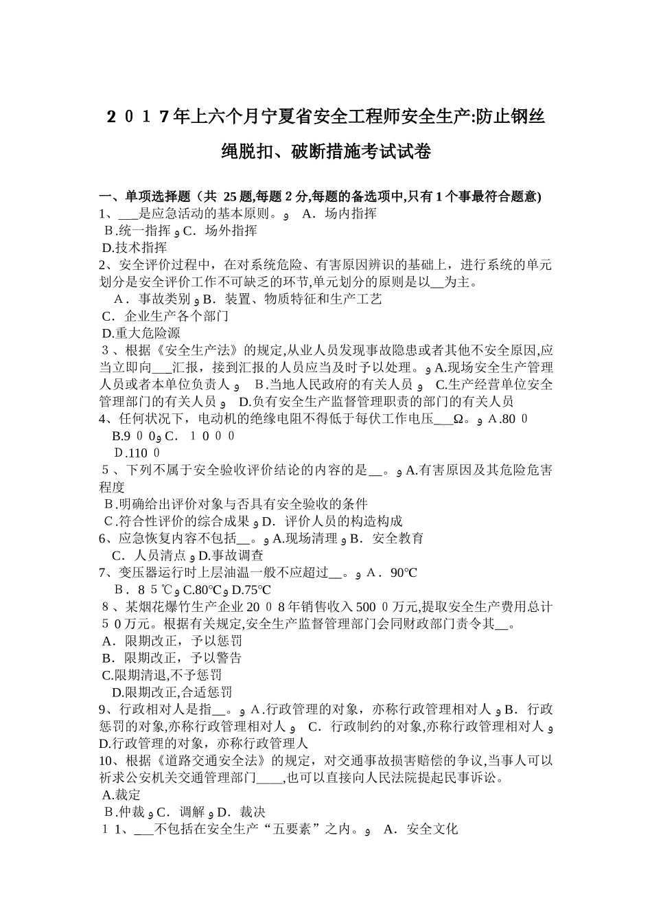 2025年上半年宁夏省安全工程师安全生产防止钢丝绳脱扣破断措施考试试卷_第1页