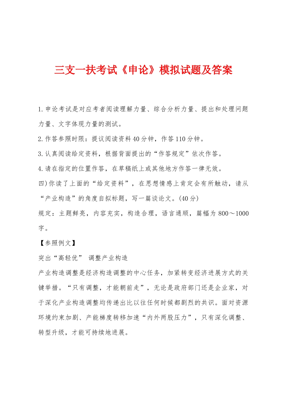 2025年三支一扶考试申论模拟试题及答案_第1页