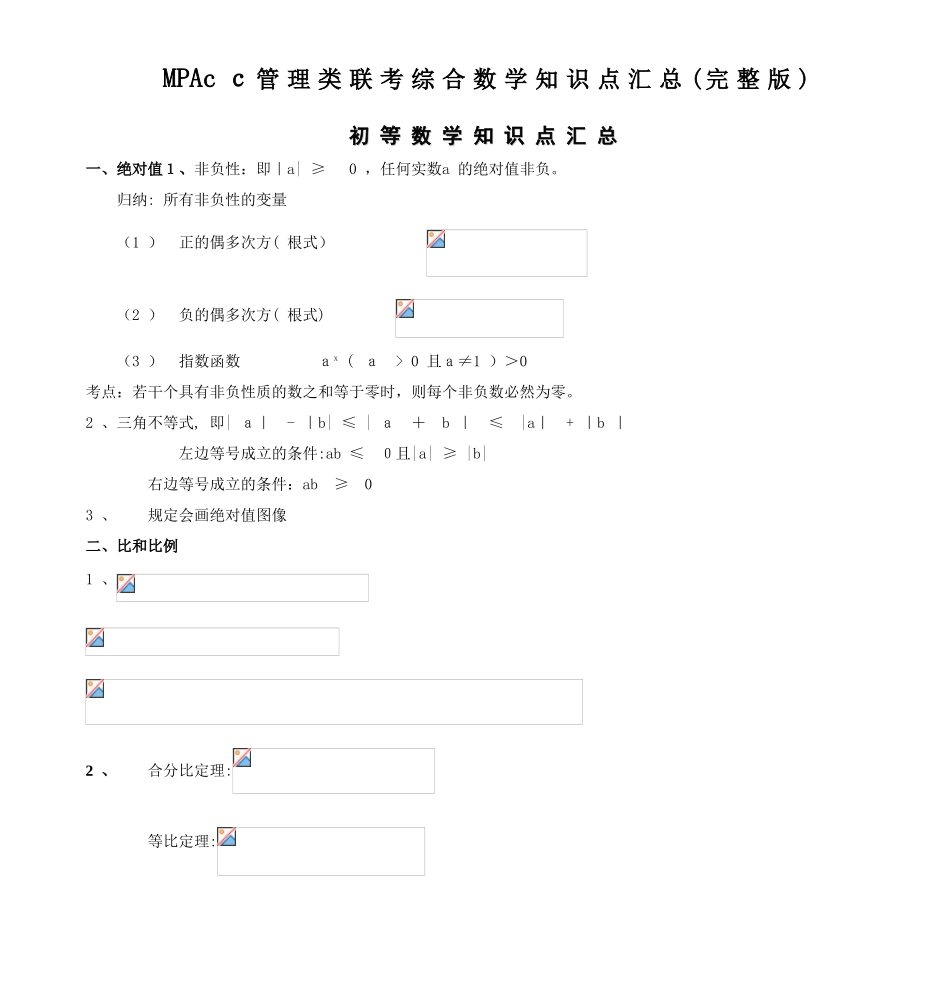 2025年MPAcc管理类联考综合数学知识点汇总_第1页