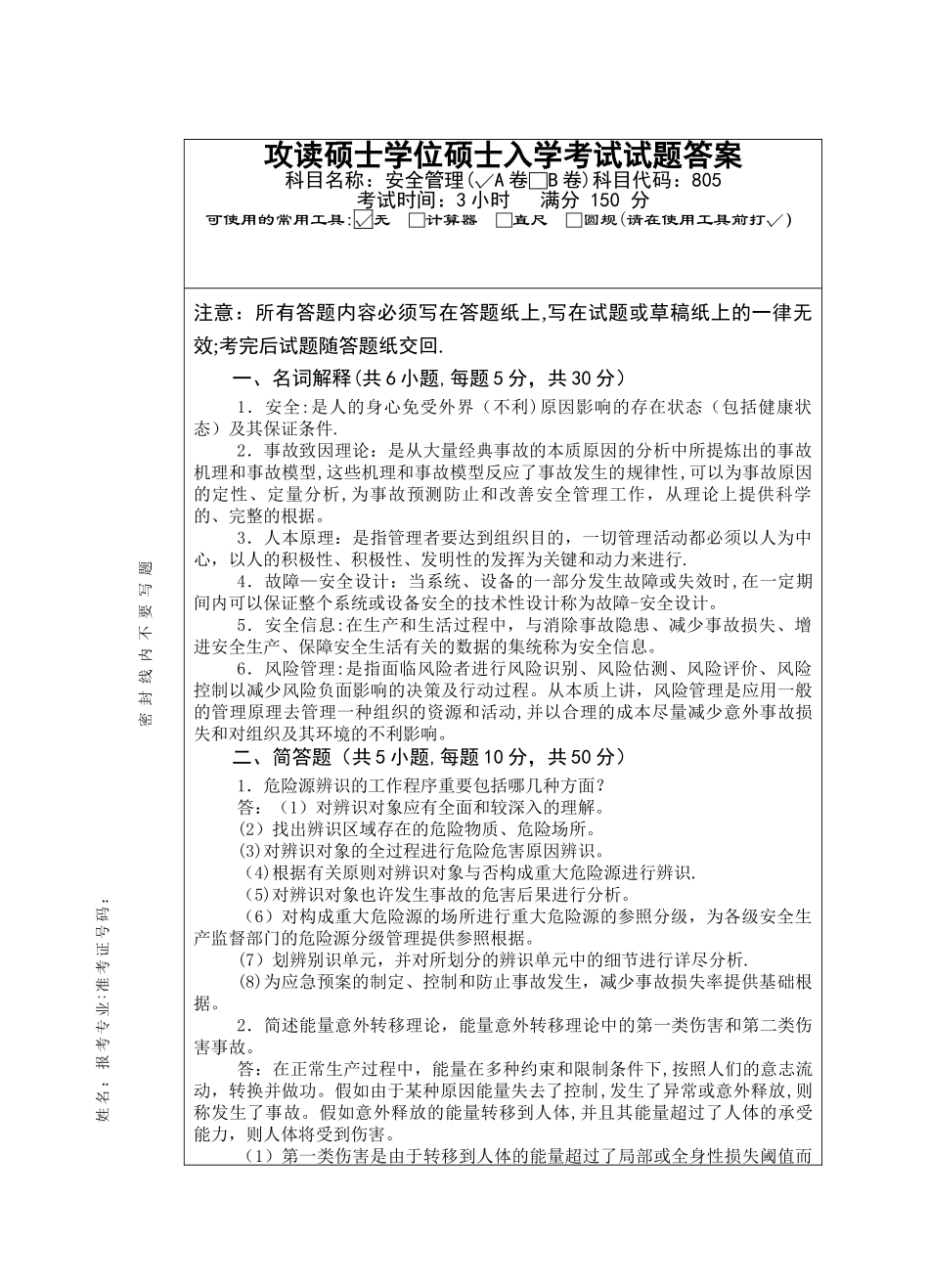 2025年安全管理考研真题A卷答案_第1页