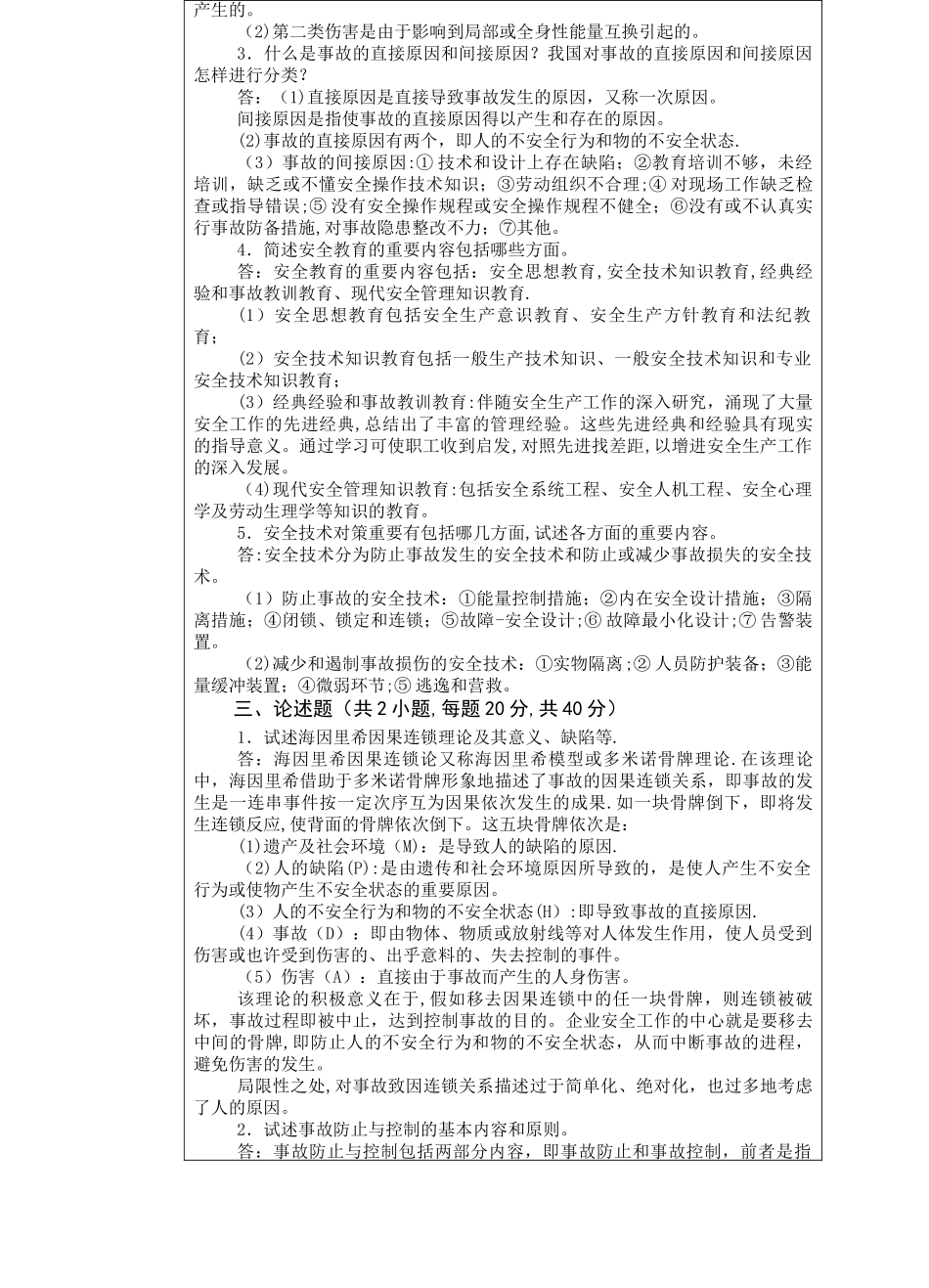 2025年安全管理考研真题A卷答案_第2页