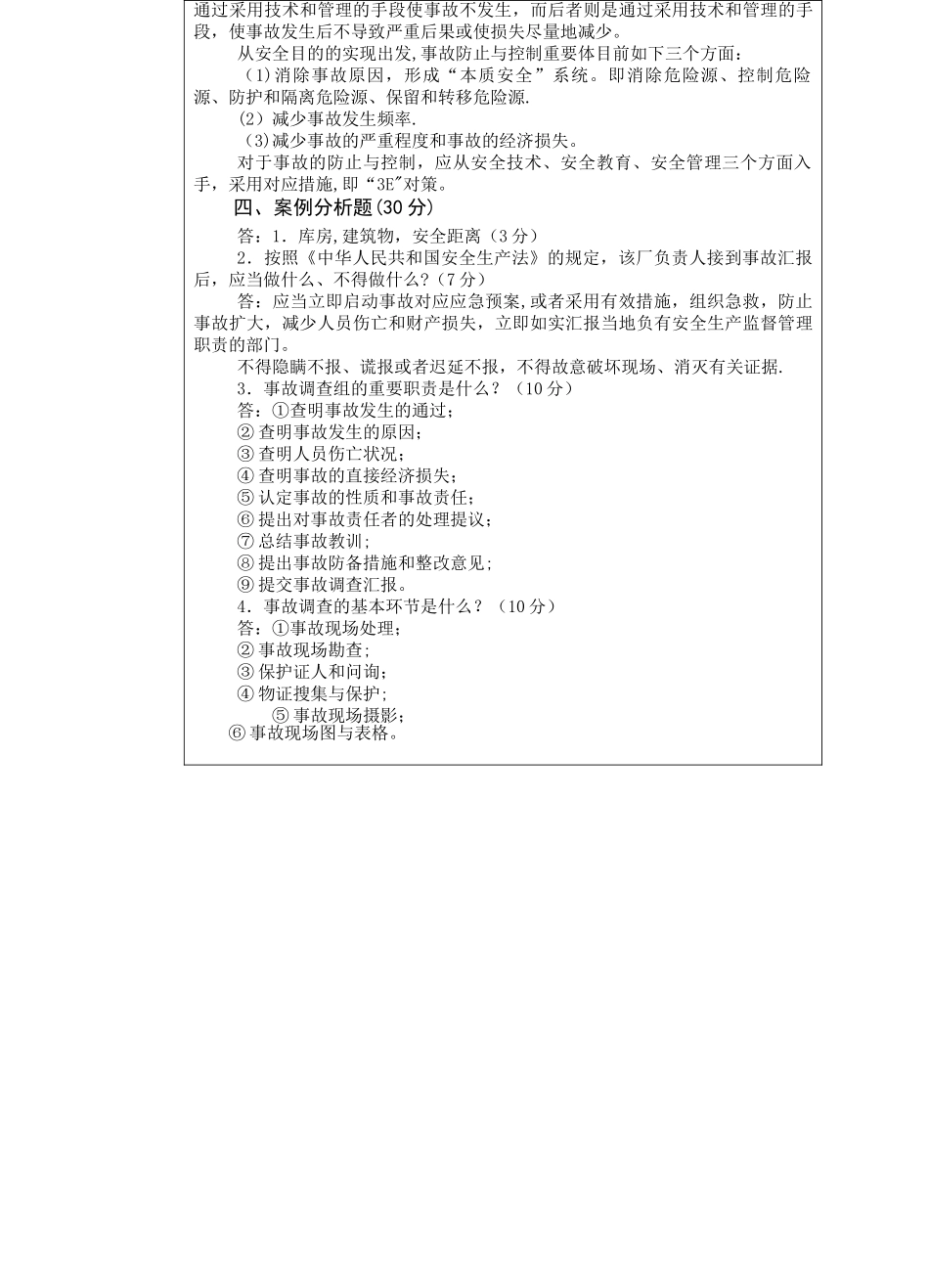 2025年安全管理考研真题A卷答案_第3页