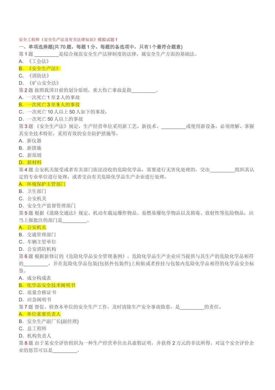 2025年安全工程师《安全生产法及相关法律知识》模拟试题_第1页