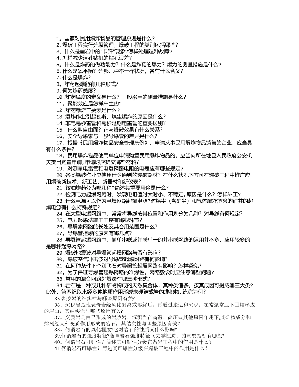 2025年爆破工程技术人员考试简答题_第1页