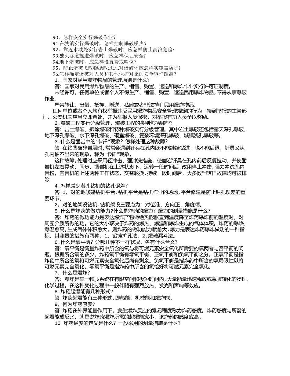 2025年爆破工程技术人员考试简答题_第3页