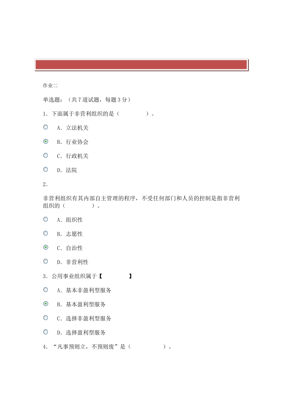 2025年电大形考公共管理学作业二_第2页