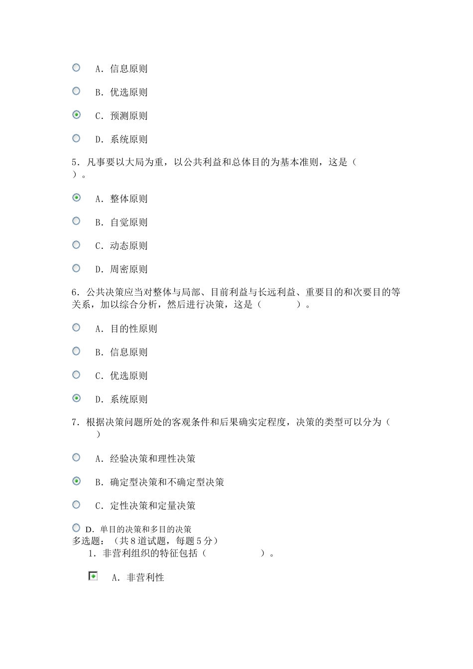 2025年电大形考公共管理学作业二_第3页