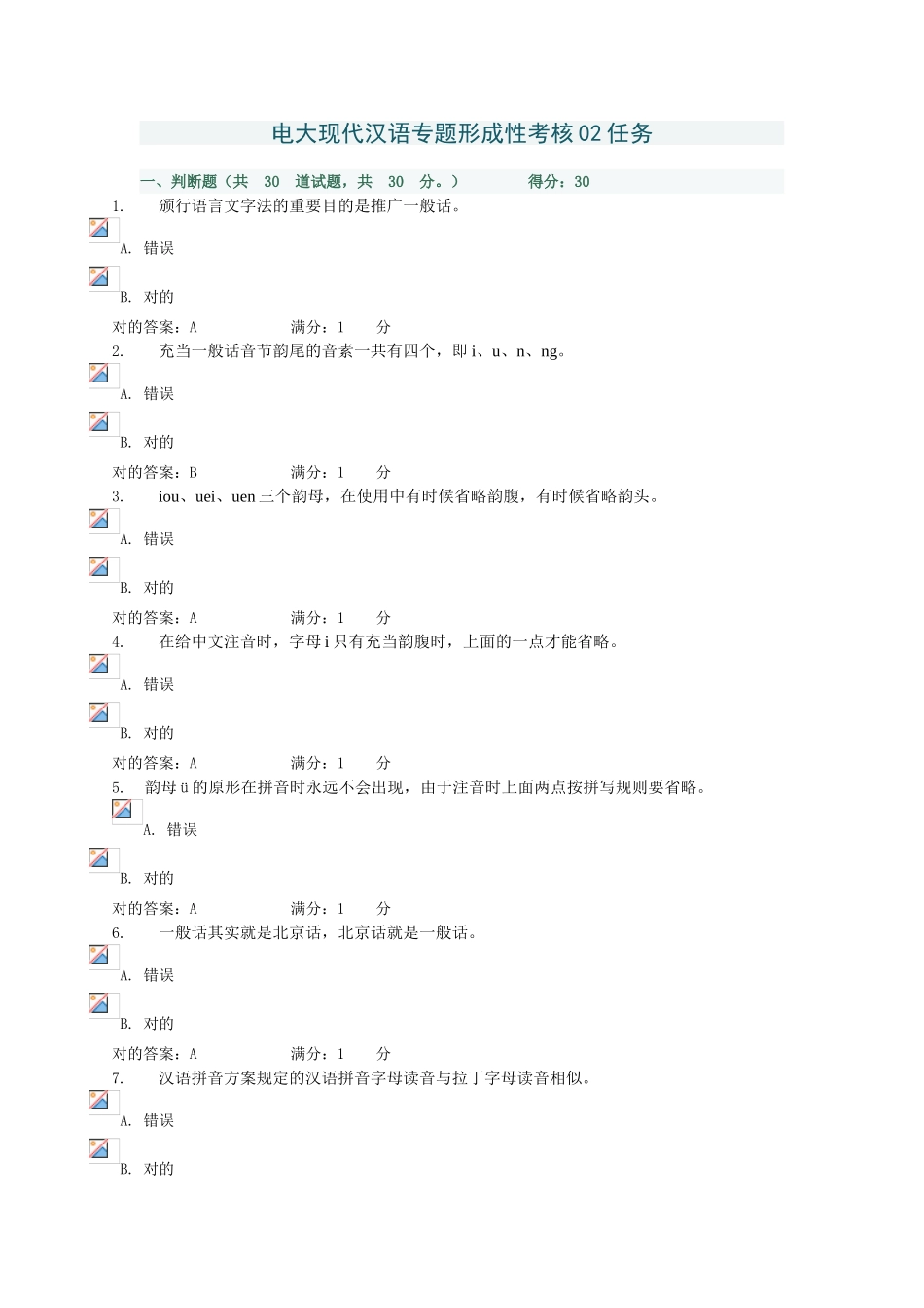 2025年电大现代汉语专题形成性考核2任务答案_第1页