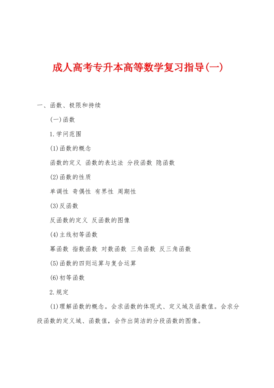 2025年成人高考专升本高等数学复习指导一_第1页