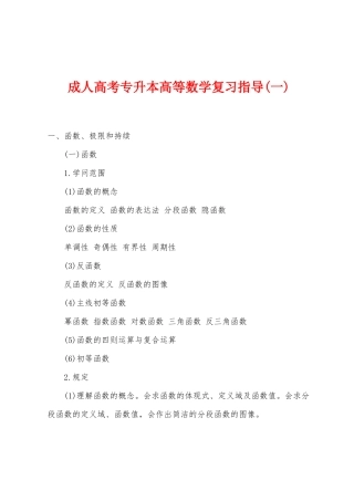 2025年成人高考专升本高等数学复习指导一