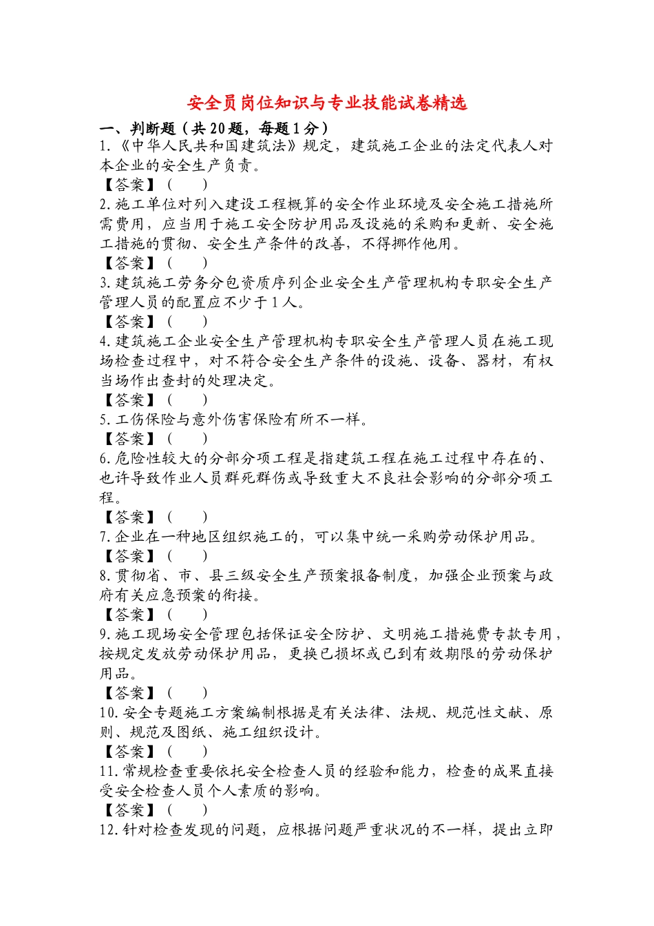 2025年安全员岗位知识与专业技能试卷精华版备考资料_第1页