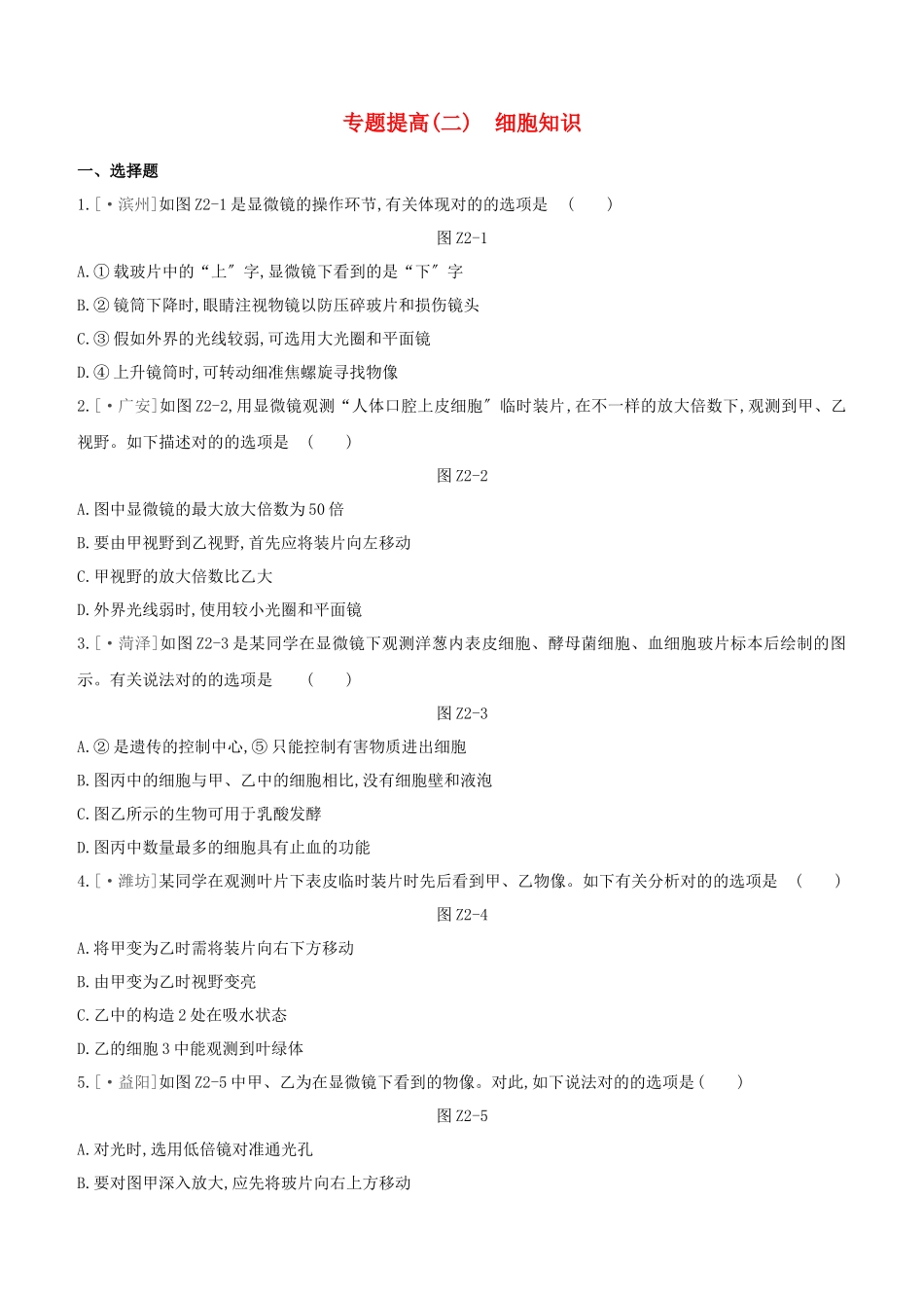 2025年鄂尔多斯专版中考生物复习方案专题提升02细胞知识试题_第1页