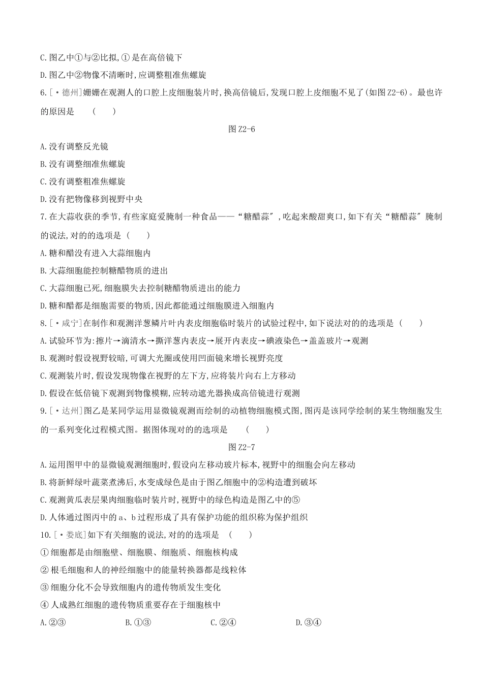 2025年鄂尔多斯专版中考生物复习方案专题提升02细胞知识试题_第2页