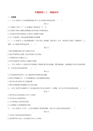 2025年鄂尔多斯专版中考生物复习方案专题提升02细胞知识试题