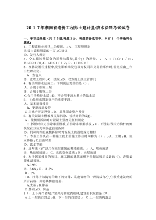 2025年湖南省造价工程师土建计量防水涂料考试试卷