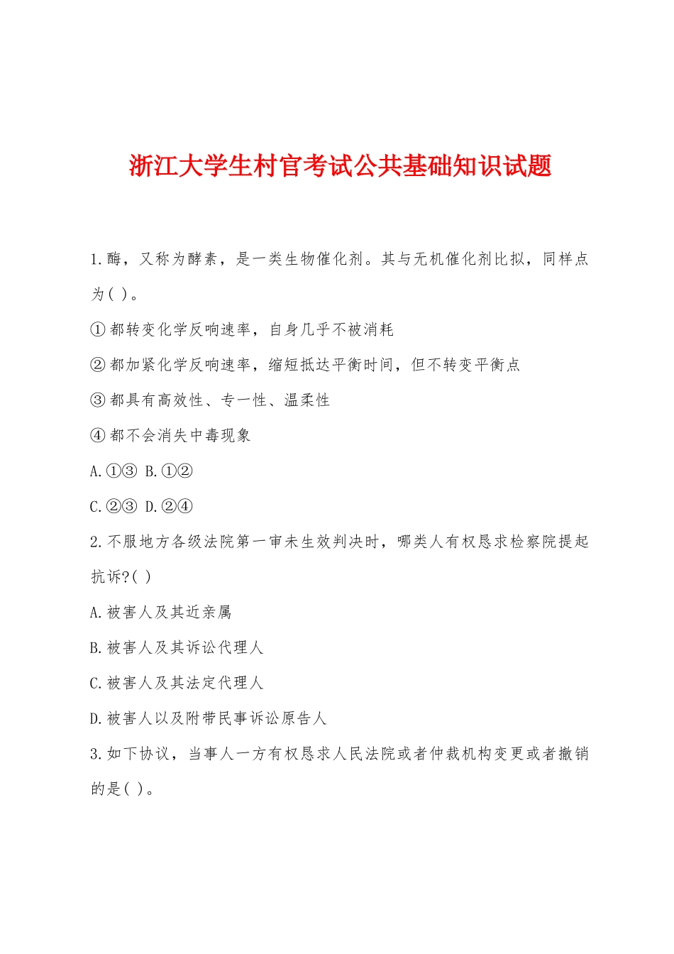2025年浙江大学生村官考试公共基础知识试题_第1页