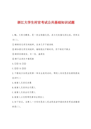 2025年浙江大学生村官考试公共基础知识试题