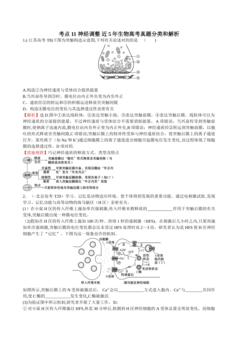 2025年高中生物近5年生物高考真题分类和解析神经调节_第1页