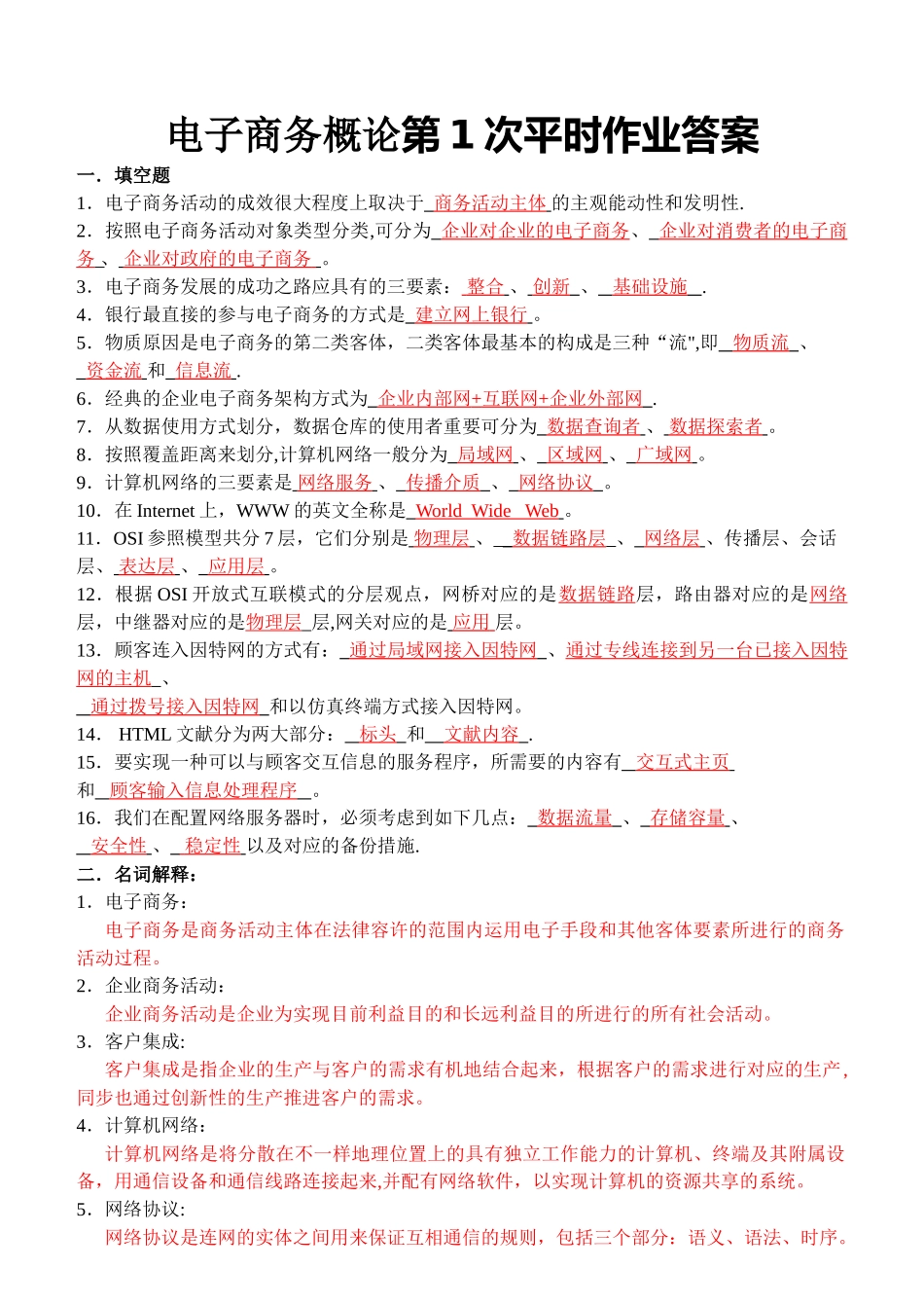 2025年电子商务概论第1次平时作业答案_第1页
