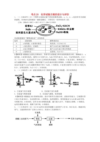 2025年高考化学考点20化学实验方案的设计与评价部分模拟题专题专练含解析